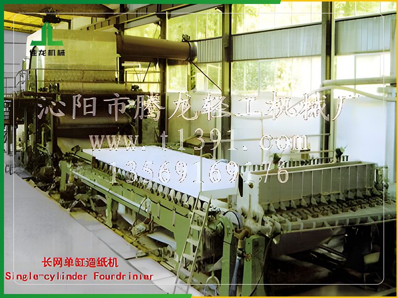 长网单缸造纸（zhǐ）机
