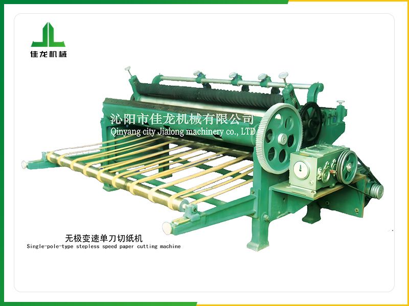 無極單刀（dāo）切紙機